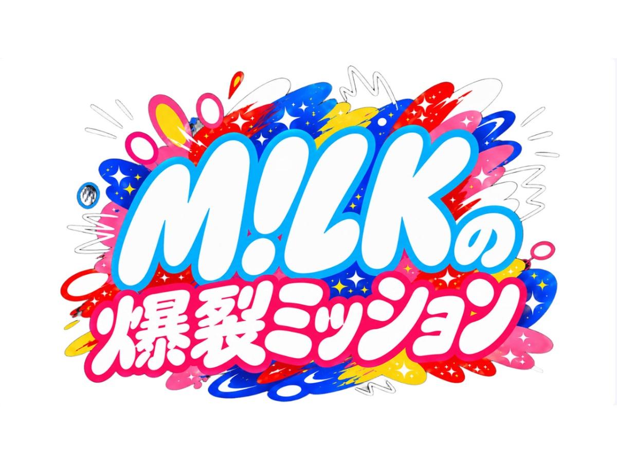 Ｍ！ＬＫの爆裂ミッション🈑