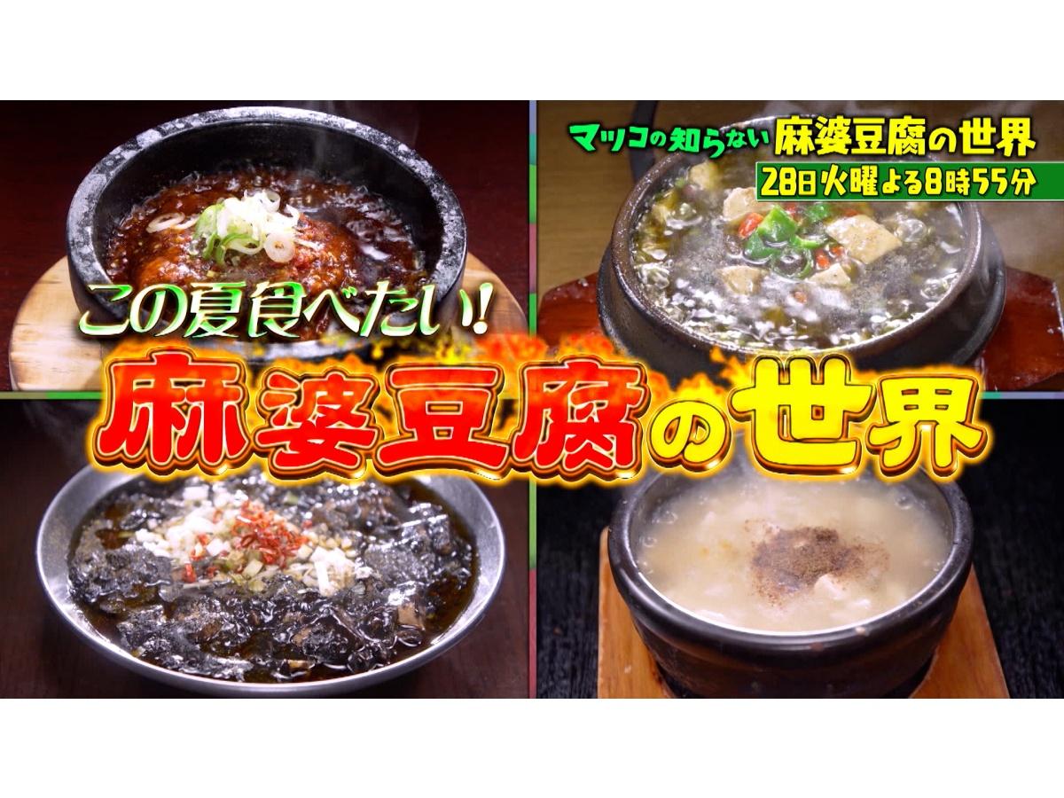 マツコの知らない世界シビれる辛さがクセになる麻婆豆腐＆癒やしの絶景！海の見える駅
