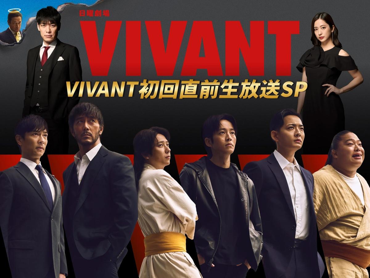 VIVANT直前生放送★堺×阿部×二宮×松坂が集結！今からでも間に合うSPダイジェスト🈑