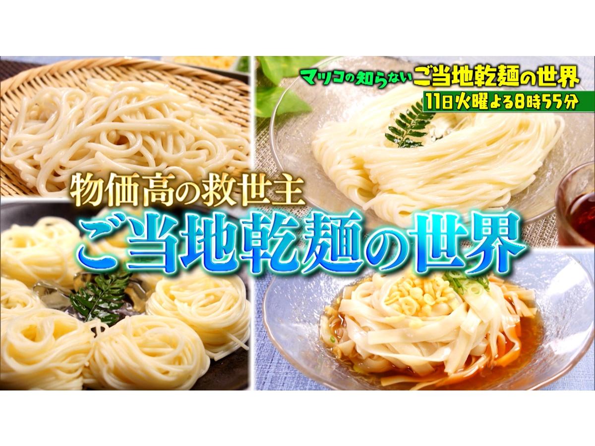 マツコの知らない世界 夏を味わう！ご当地乾麺＆阿波おどりの世界