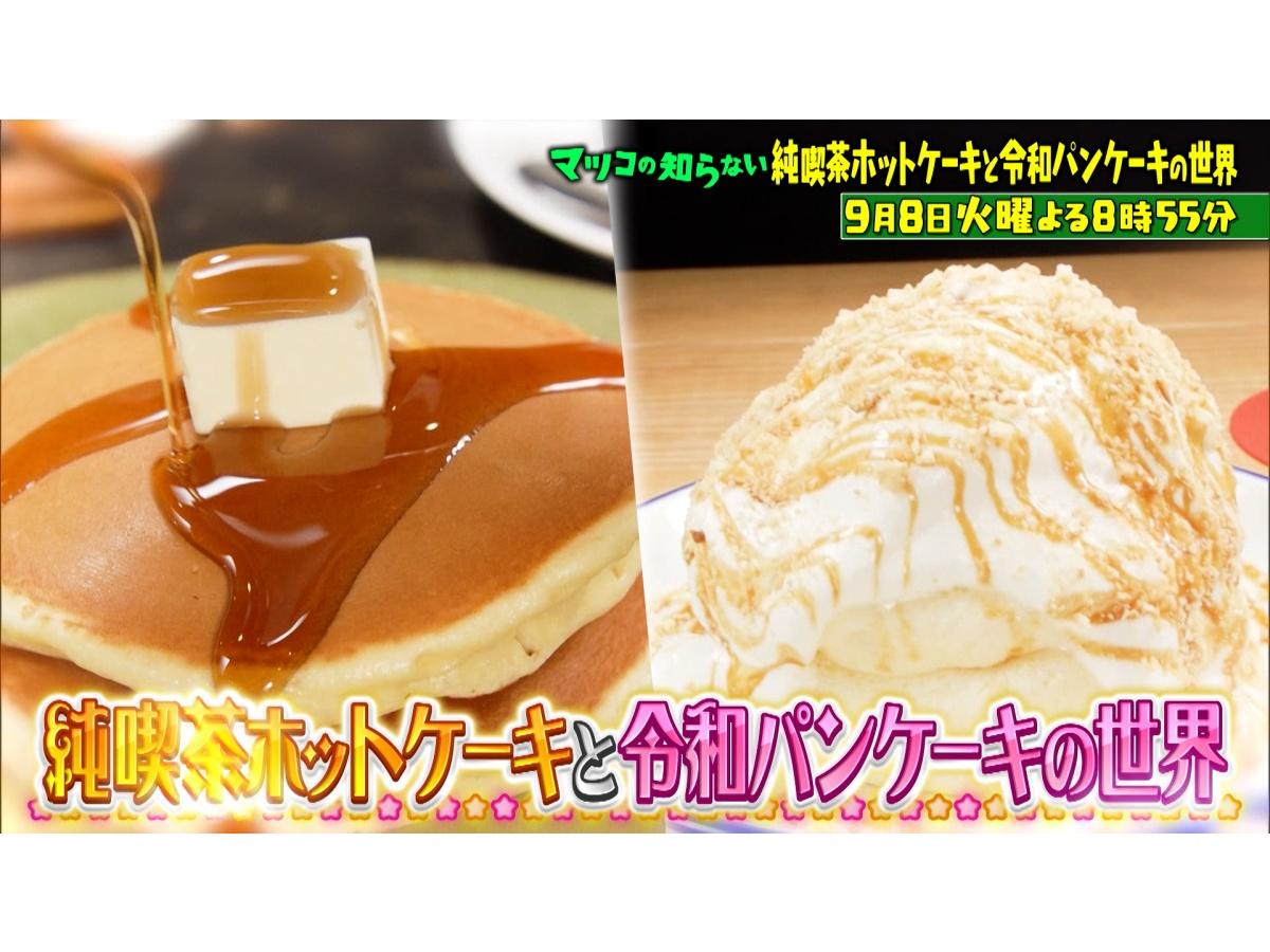 マツコの知らない世界　純喫茶ホットケーキと令和パンケーキ&農業キャラクターの世界