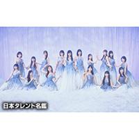 乃木坂46