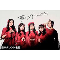 夢みるアドレセンス