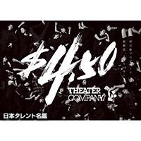劇団4ドル50セント