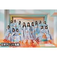 日向坂46