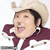 ふとっちょ☆カウボーイ