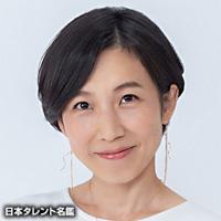 勅使川原 郁恵