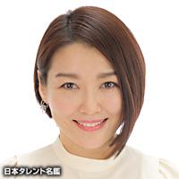 中澤 有美子（ナカザワ ユミコ）