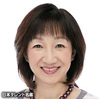 三田　ゆう子